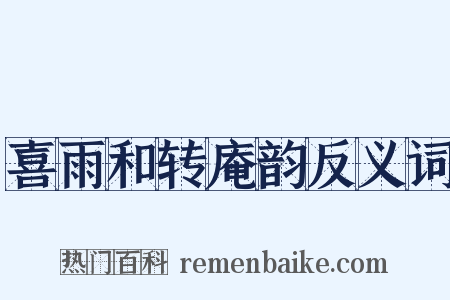 喜雨和转庵韵反义词是什么意思的图片